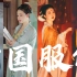 这就是中国的文化自信｜180秒解锁中国千年服饰之美