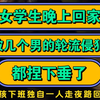 女学生晚上回家，被几个男的轮流侵犯，都捏下垂了