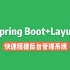 【绝妙搭配】Spring Boot+Layui 快速搭建后台管理系统（单体应用+前后端分离）