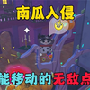 蛋仔派对：南瓜入侵，不能移动的无敌点位_糖豆人_技巧