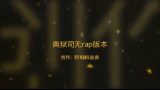 典狱司无rap版本.mep哔哩哔哩bilibili