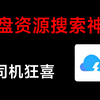 网盘资源搜搜神器，什么资源都能搜，一键搞定四大平台