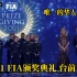 2021 FIA颁奖典礼 台前幕后 唯一的华人小朋友zack 有幸参加这个盛会