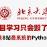 B站首推！北京大学198小时讲完的Python（数据分析）教程，2024最新版，全程干货无废话，学完即可就业！这还学不会