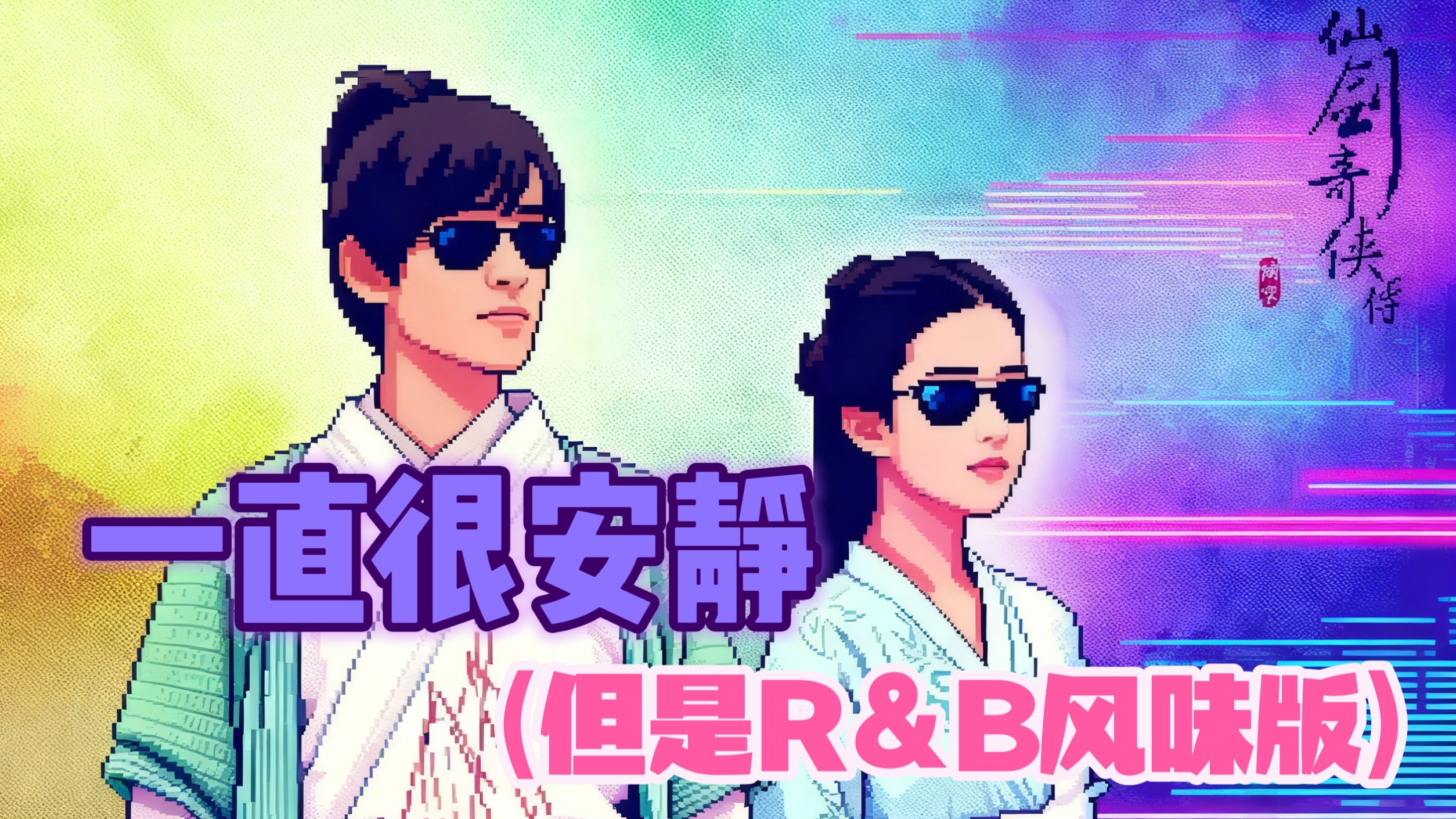 【Suno ai】阿桑-一直很安静（但是R&B风味版）