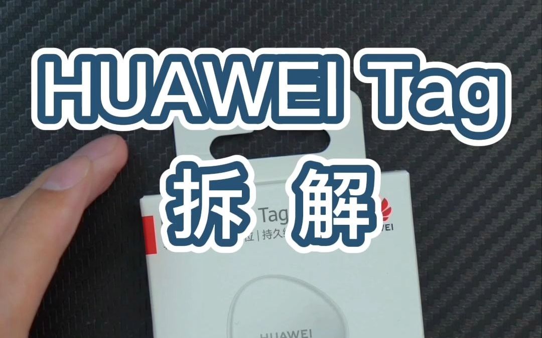 HUAWEI Tag拆解