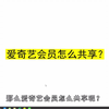 爱奇艺怎么共享会员？爱奇艺共享会员