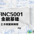 FINC5001 复利频率