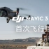 DJI Mavic 3 pro｜5分钟快速上手首次飞行！