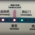 【北京地铁】大兴线新宫站换乘报站