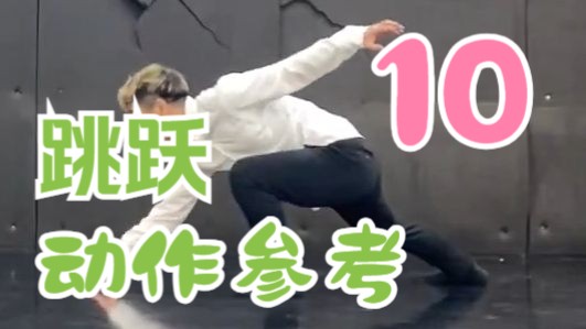 【动作参考】滑动转向跳跃