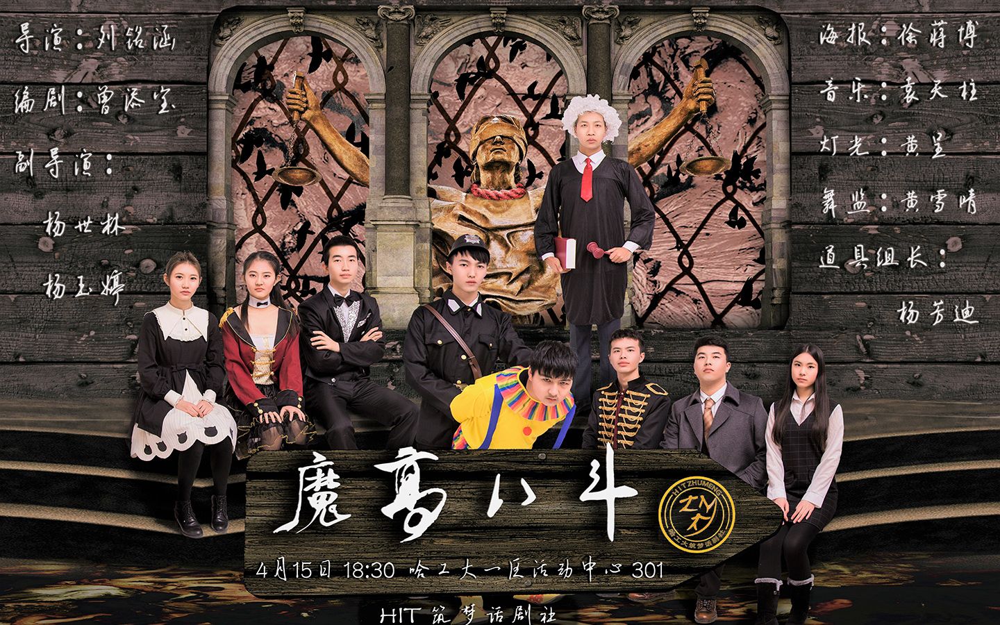 【话剧】哈工大筑梦话剧社《魔高八斗》