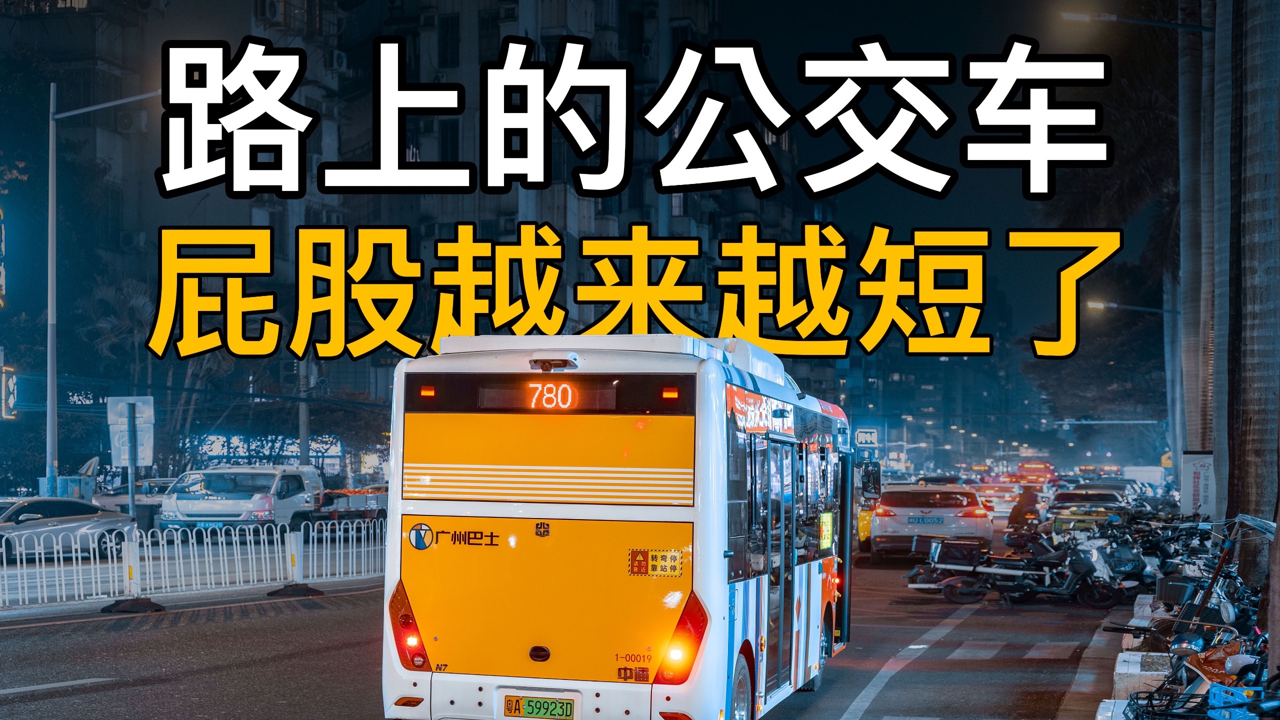 公交车尾巴怎么越来越短了