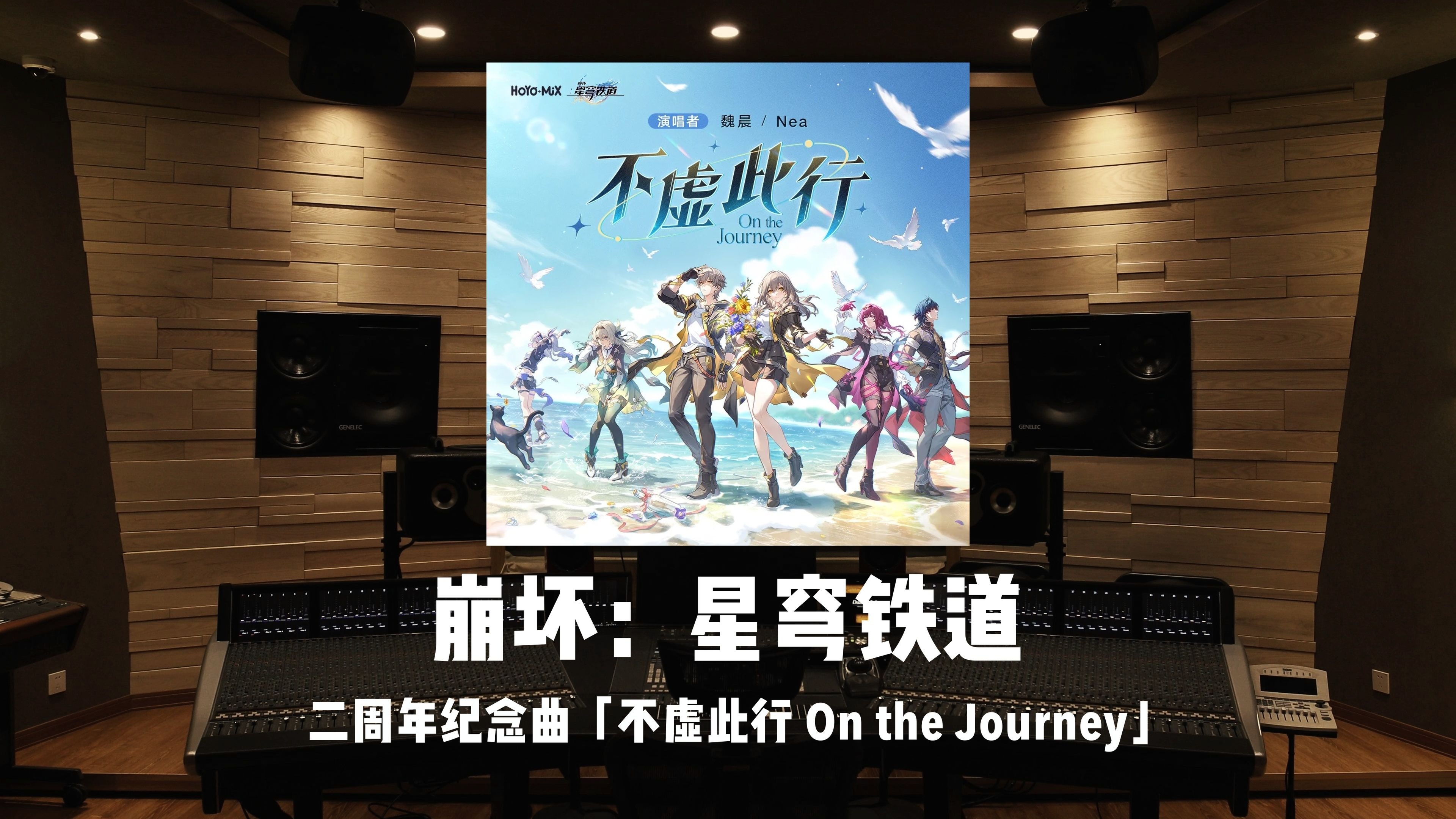 《崩坏：星穹铁道》二周年纪念曲「不虚此行 On the Journey」