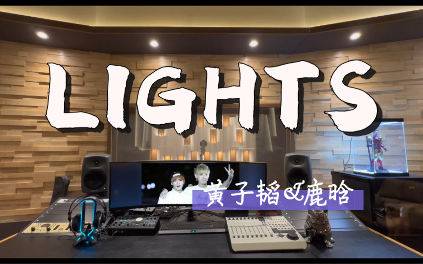 【新歌上线】🎧在百万录音棚听 黄子韬&鹿晗合作单曲《LIGHTS》