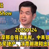 2025/01/24彭博社 China Show（邢自强）：必看，比闭门会还敢说，非常空