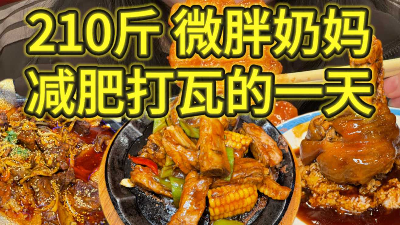 210斤微胖笨蛋奶妈减肥打瓦的一天（沈阳篇2）