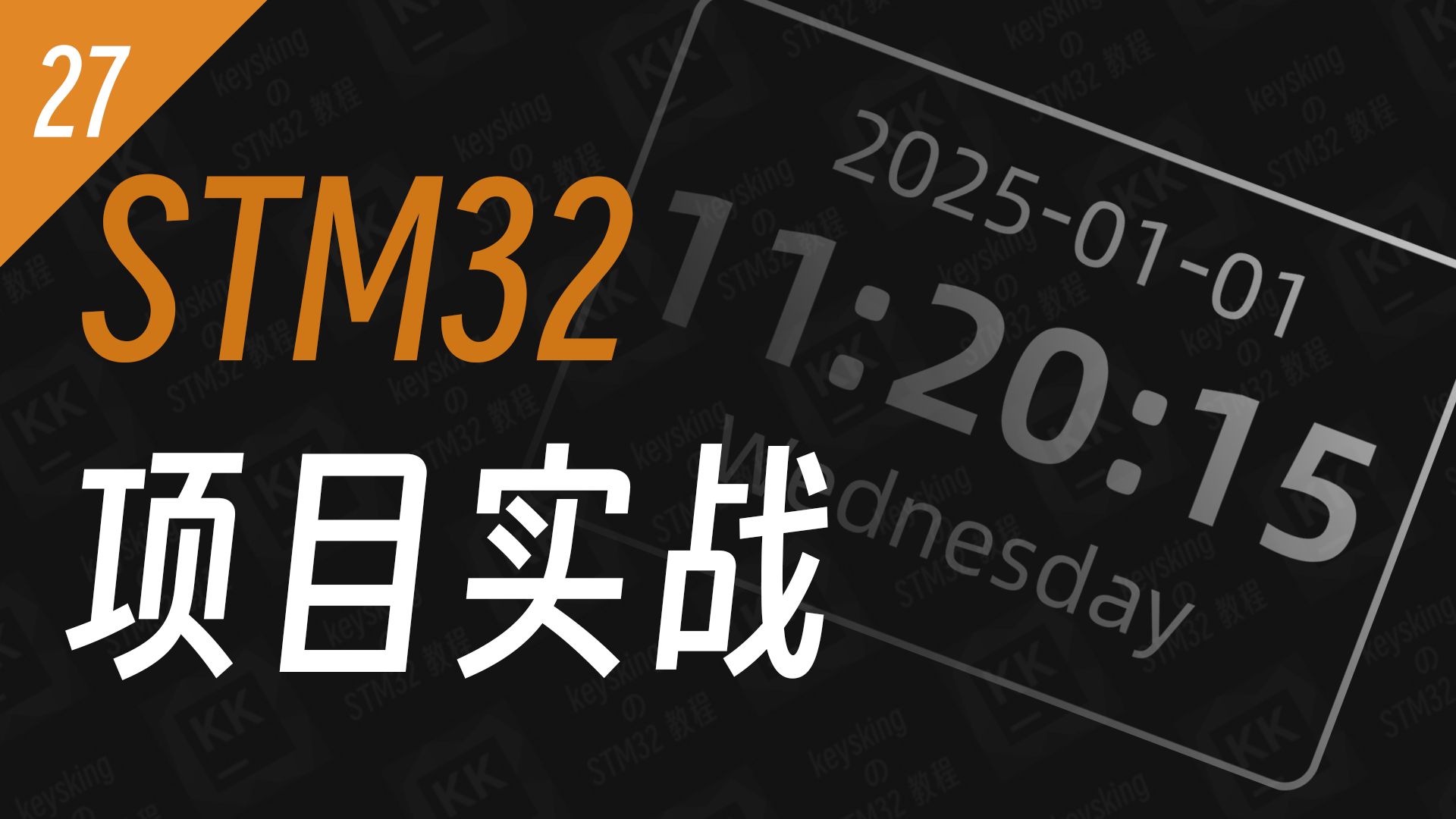 【STM32】手把手项目实战：万年历系统