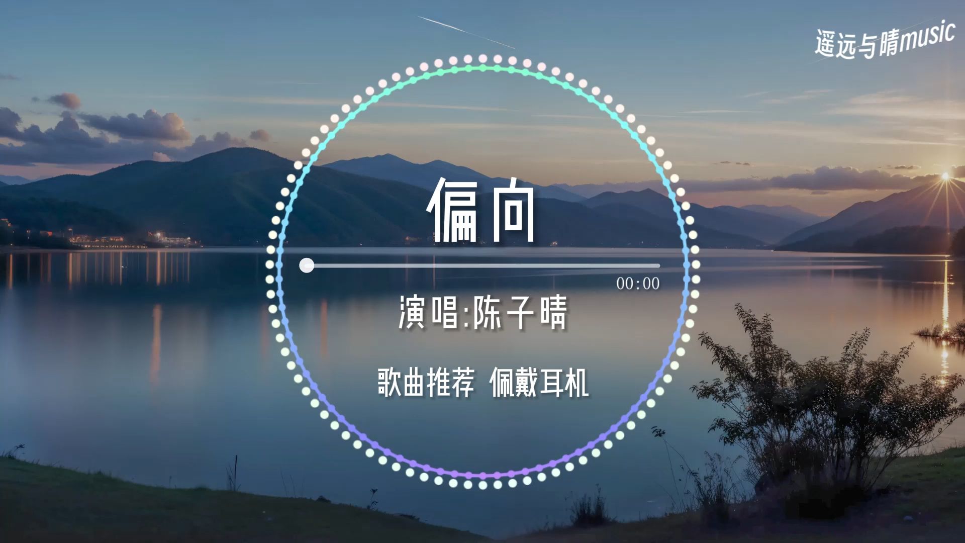 【歌曲推荐】偏向-陈子晴“为何会两败俱伤~”