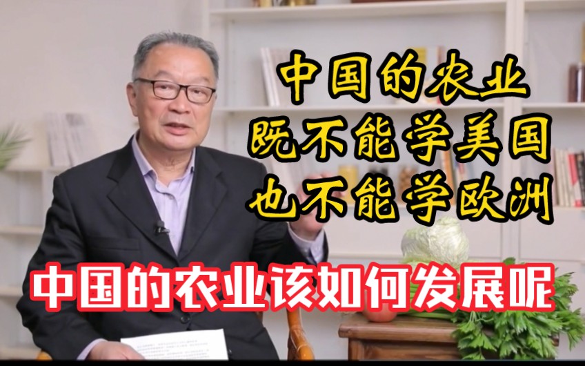 温铁军教授：中国的农业既不能学美国也不能学欧洲，中国的农业该如何发展呢？