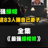 法国顶级绿帽奴，邀请83人姓侵自己老婆，变态，太变态了！ #真实案件 #真实事件 #普法
