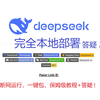 DeepSeek R1 推理模型 一键包答疑2 完全本地部署 保姆级教程 断网运行 无惧隐私威胁 大语言模型推理时调参  3050显卡4G显存本地32B模型跑通