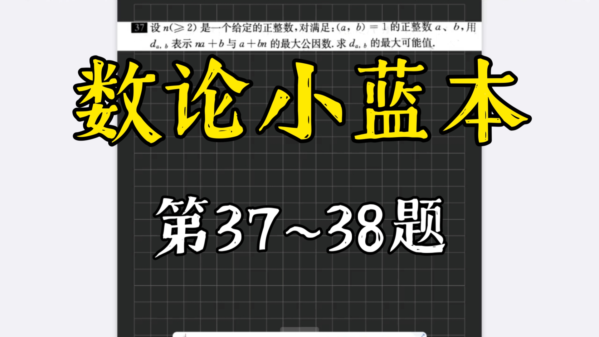 数论小蓝本：第37~38题，两道十分新颖的题，递推同余