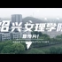 “千年古城 百年大学” 绍兴文理学院2021年宣传片