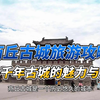 商丘古城旅游攻略：探寻千年古城的魅力