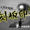 台湾同胞对大陆的刻板印象