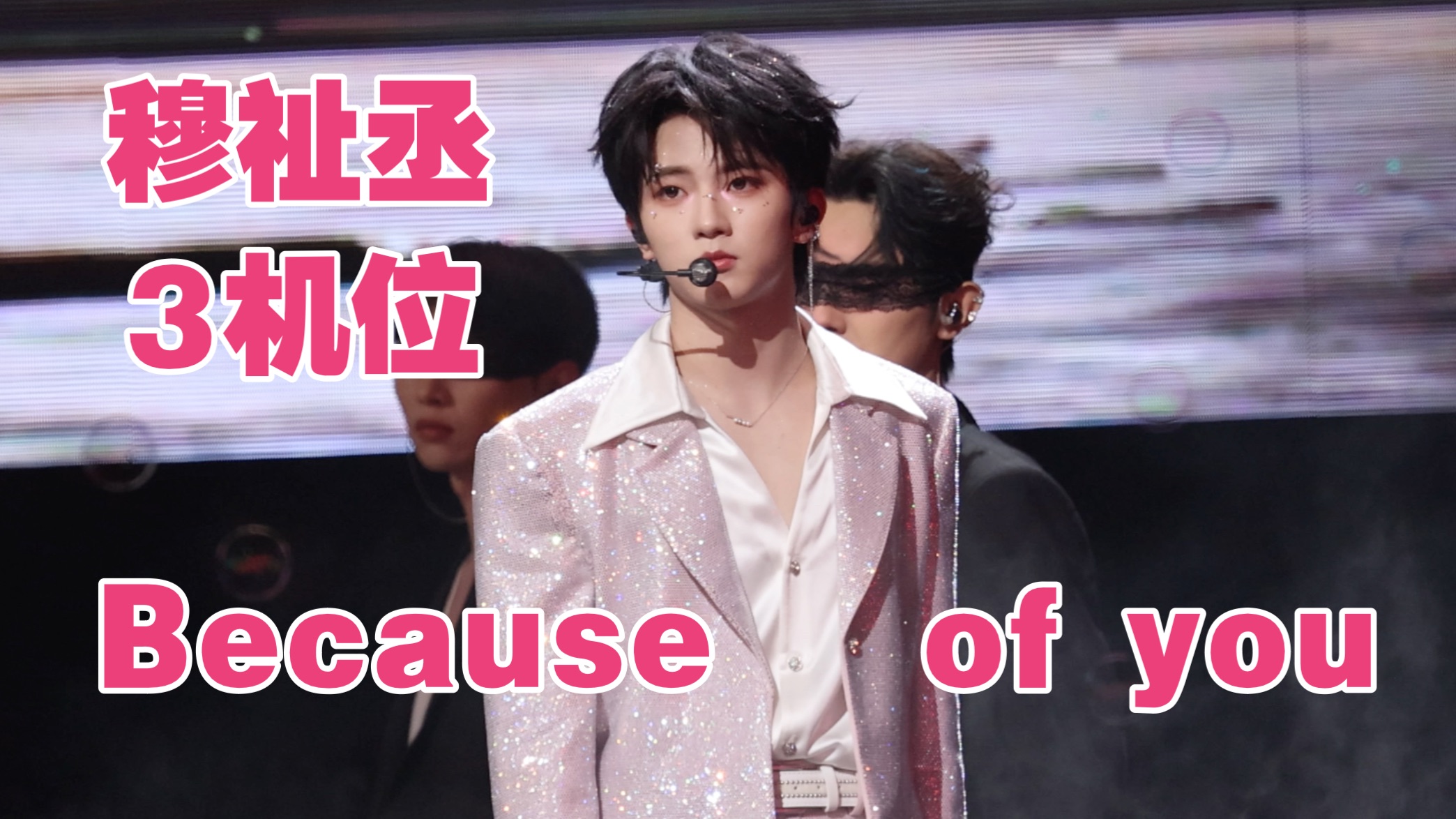 舞台王者复仇归来！穆祉丞《Because of you》3机位·横屏·4K直拍|20260131|TF家族荣耀之战