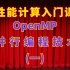 高性能计算入门：OpenMP并行编程技术（一）