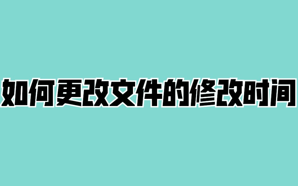 如何更改文件的修改时间