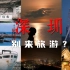 深圳真的不适合旅游？
