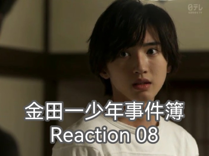 【金田一少年事件簿】Reaction 08 突然之间能跟上剧情的发展啦