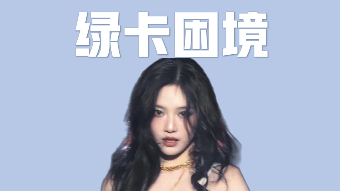 宁艺卓：绿卡爱豆，很难出头