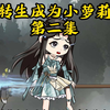 转生成为小萝莉2：可可爱爱，没有脑袋