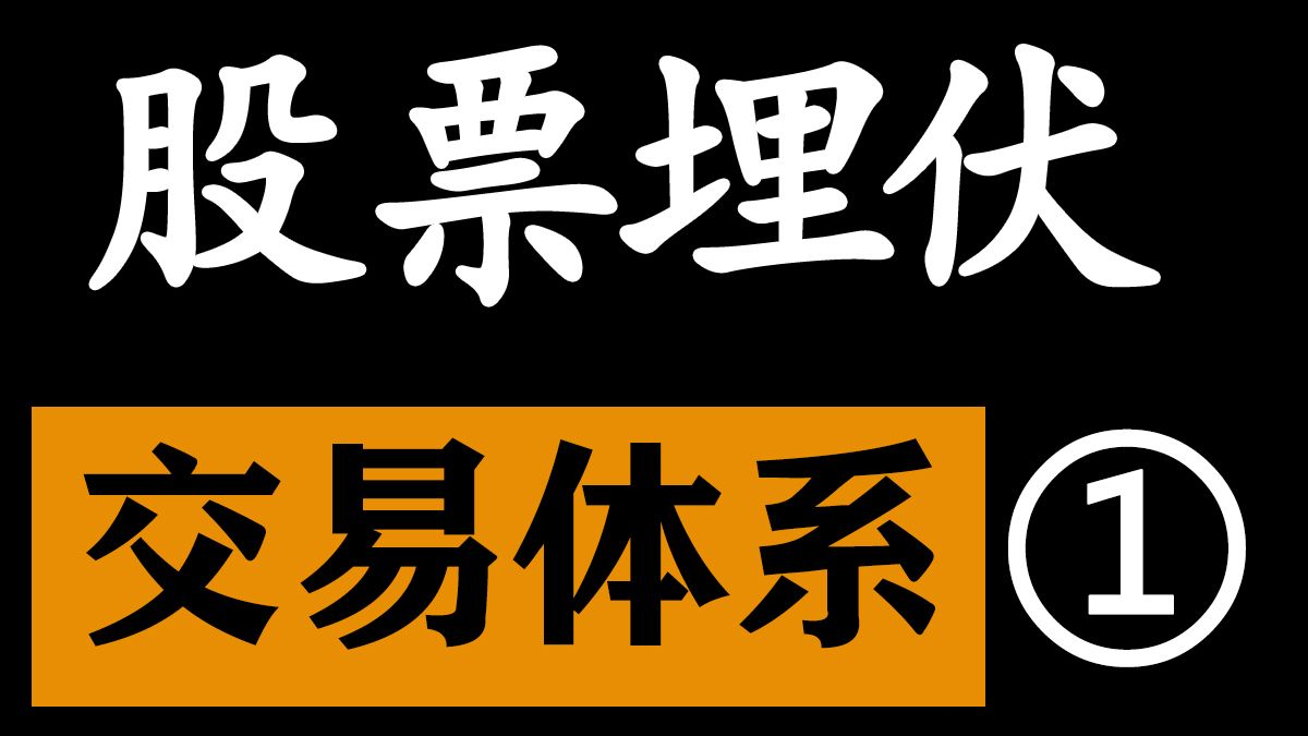 掌握超短线选埋伏战法，人人都可以学会炒作热点，高级实操课程，精准跟庄买到起爆点，手把手拆解股票炒作底层逻辑，交易体系第一节，股票炒作的原因是什么，庄家的控盘拉升