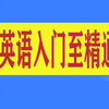 想学英语入门  孩子怎么学好英语  英语教育成人高考
