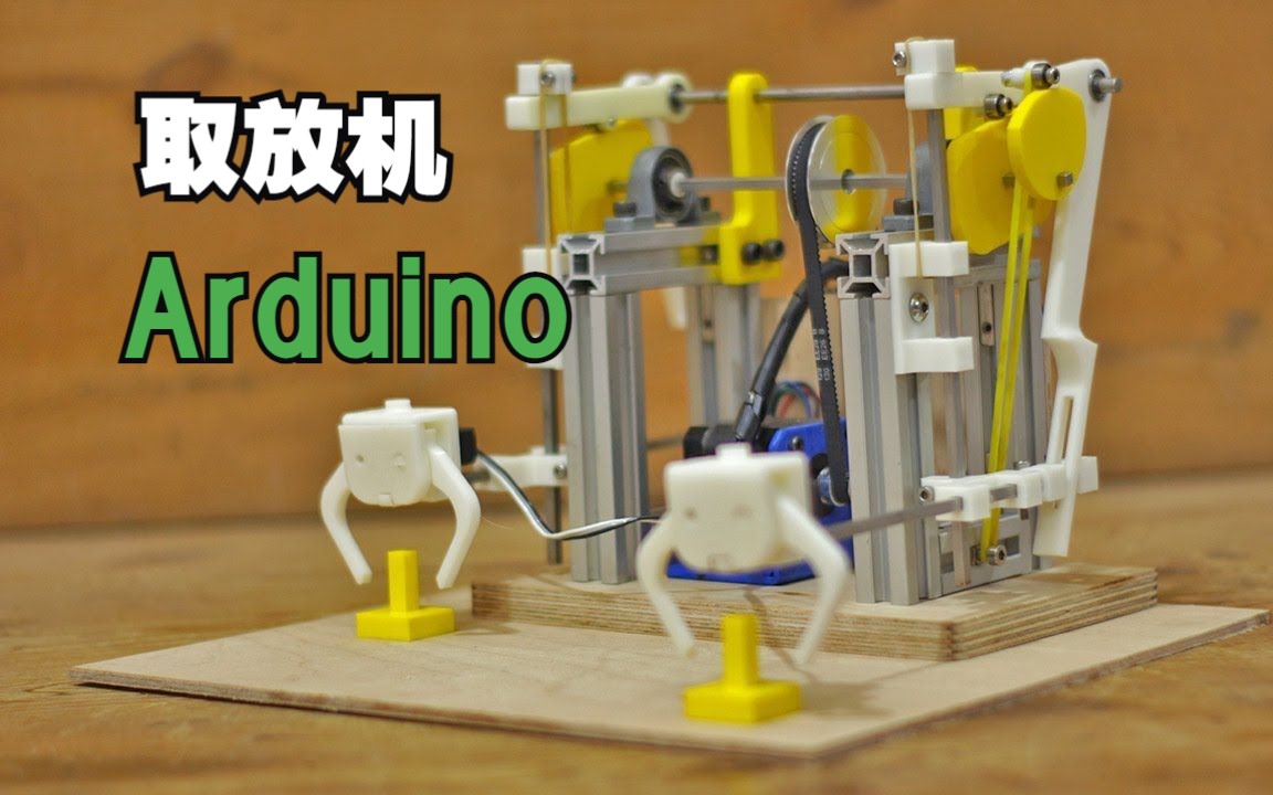 DIY取放机原型-Arduino项目