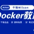 Docker教程-最新超全面-2021最新-千锋教育