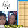 我看看谁还不认识围棋棋盘_桌游棋牌热门视频