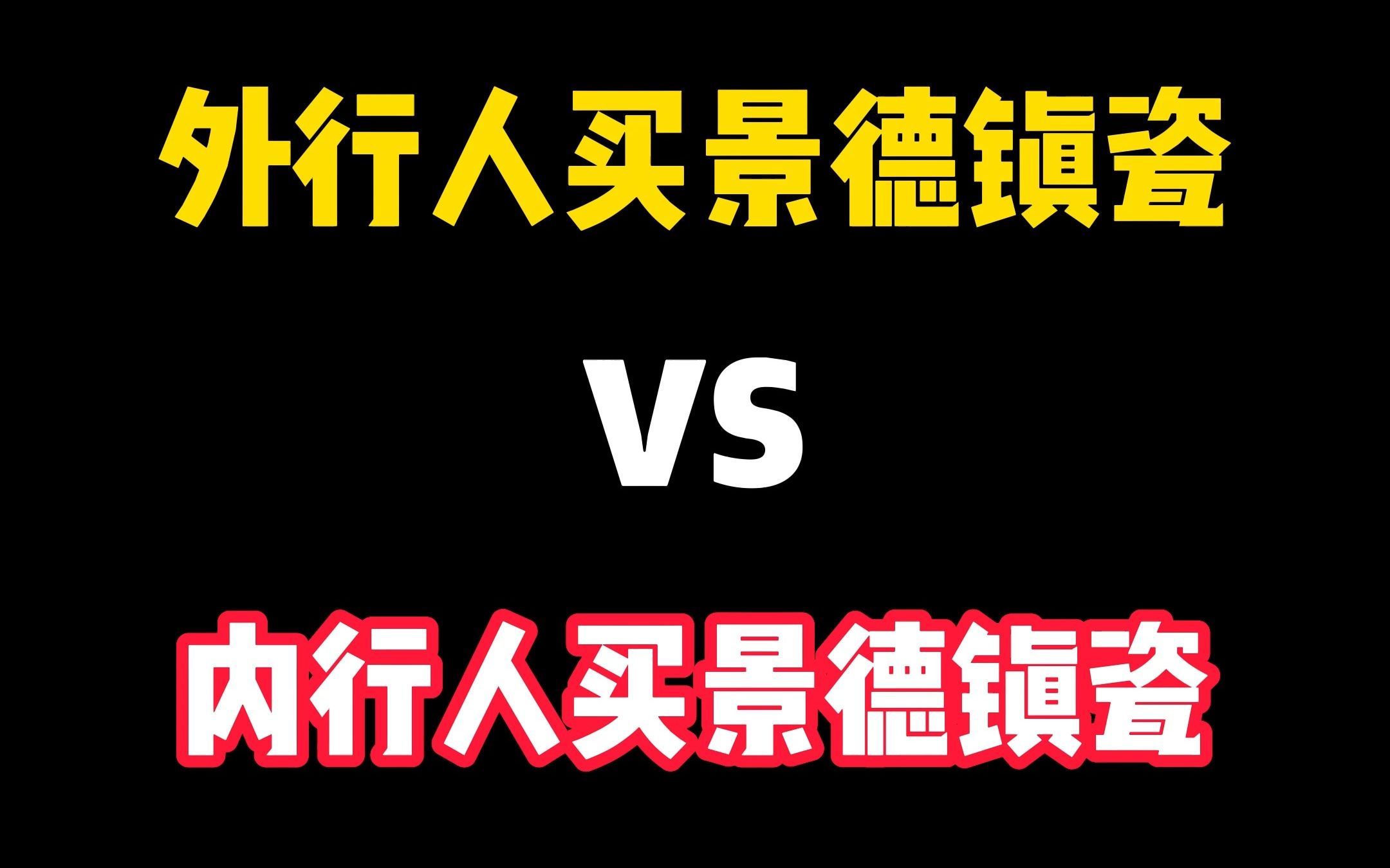 外行人买景德镇瓷vs内行人买景德镇瓷