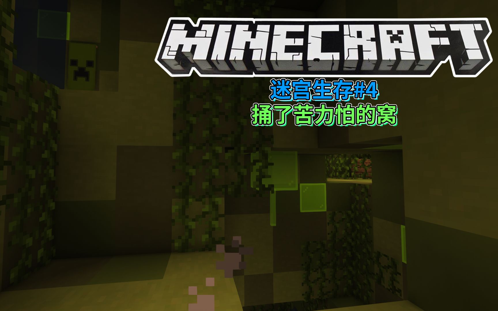 捅了苦力怕的窝 移动迷宫生存#4 Minecraft生存地图【小灰】单机游戏热门视频