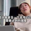 给大家普及一下高考650分需要达到的强度