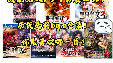 【大兔子】<em class="keyword">战国无双</em>：1-5代选将界面bgm！你最喜欢哪一首？
