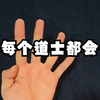 【道道】让你一只手也能算，保姆级教程