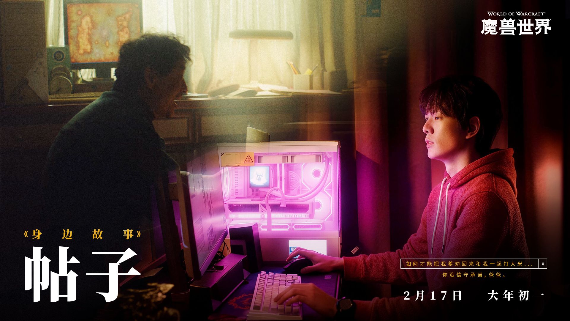 身边故事·帖子|《魔兽世界》马年新春微电影