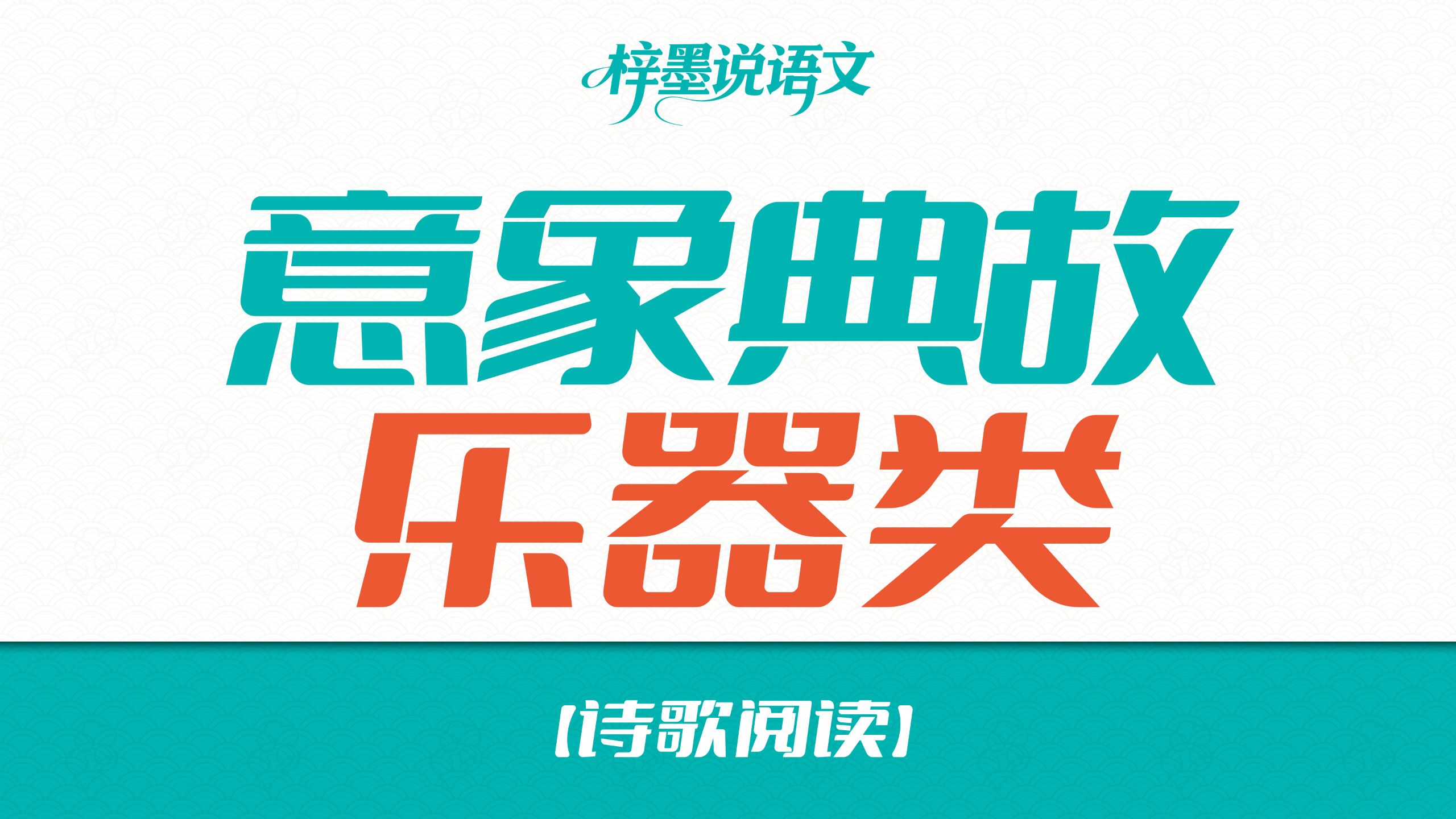 【诗歌阅读】常见意象：乐器类