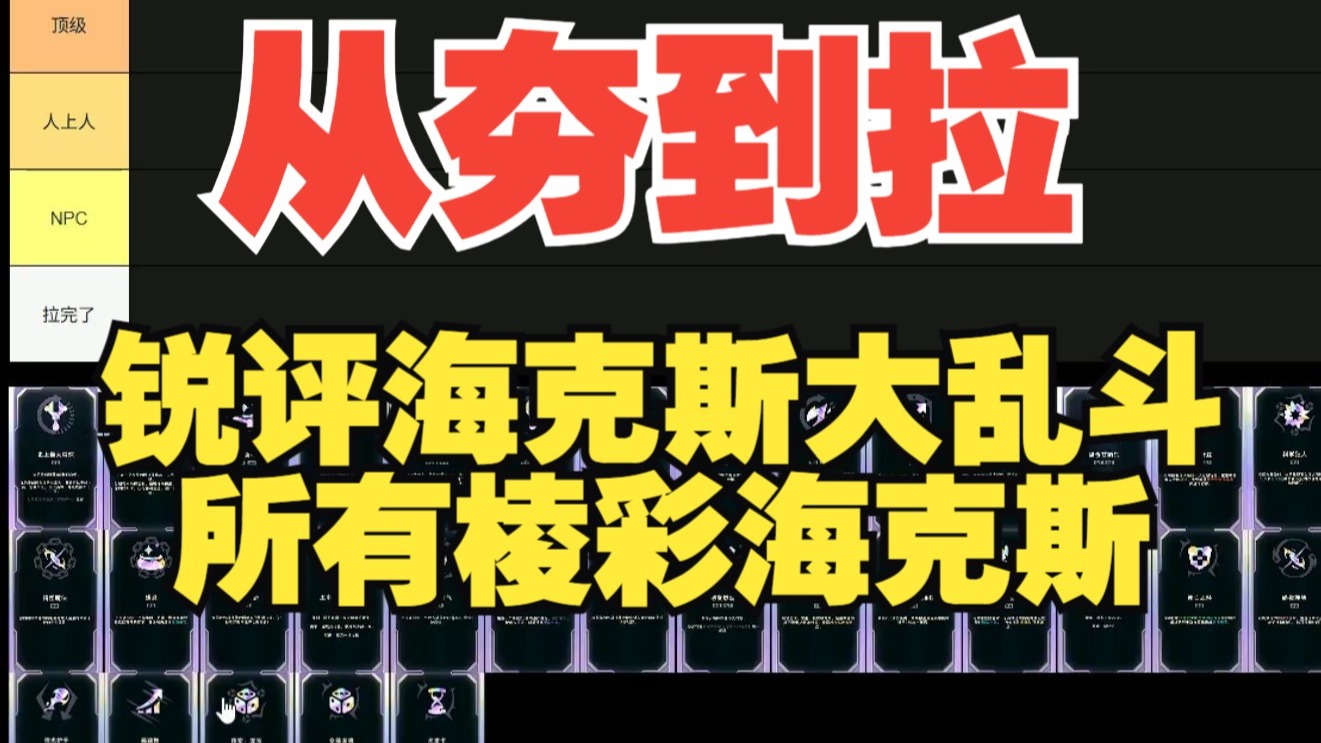 锐评海克斯大乱斗棱彩海克斯从夯到拉，哪些拿到就起飞，哪些拿到直接入土，看这一个视频就明白！